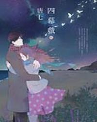 四幕戲【結】
